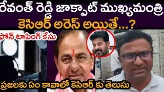 Revanth Reddy Jackpot Chief Minister |KCR Arrest In Phone Tapping Case.?Public Talk On KCR |CM Re...