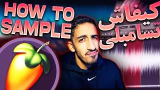 KIFACH T ' SAMPLER ? كيفاش تسامبلي ( TUTORIAL FL STUDIO MAROC ) ( شي حاجا لخر )