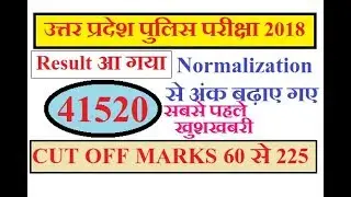 UP Police Result 2018 || UP Police CUT OFF 2018 || UPP Result news 2018 || UPP Expected CUT OFF 2018