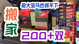 E小伙打肿脸收200多双鞋，跑车梦破碎，搬家的时候发愁了，最大的宝马7座SUV也装不下 | 快速介绍小伙的球鞋收藏 真是啥鞋都有 |【Eazy的VLOG】| 先定他个小目标 | 收他个？双鞋