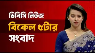 বিকেল ০৫টার সংবাদ | ২৪ জানুয়ারি, ২০২৬ | DBC NEWS