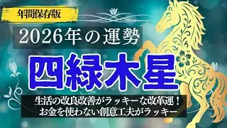 【2026年四緑木星】年間保存版の運勢は⬆️✨生活の改良改善✨⤴️がラッキーな改革運❣️お金を使わない創意工夫がキーポイント✨⬆️💖