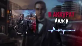 В АККУРАТ - Андер
