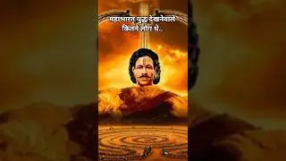 महाभारत युद्ध देखनेवाले कितने लोग थे..#shorts #youtubeshorts #explore #mahabharat