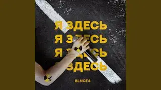 Я здесь