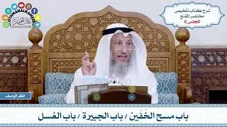 6 - باب مسح الخُفّين - باب الجبيرة - باب الغسل - عثمان الخميس