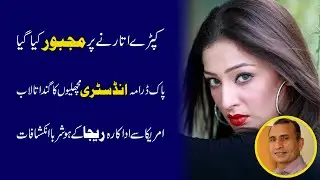 Kaprai Utarnai Par Majboor Kiya Gaya | Rija Ali Pakistani Actress | Interview | Pakistan Industry