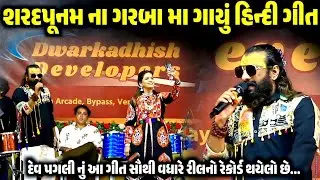 શરદપૂનમ ના ગરબા મા ગાયું હિન્દી ગીત | શરદપૂનમ રાસ ગરબા | Dev Pagli | Kaan Music | Nonstop Garba 