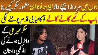 Singer Sameer Ali ki anokhi kahani By Kanwal Amanat | Channel 9