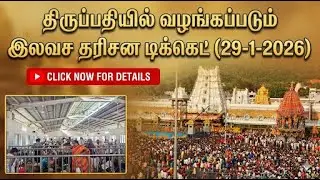 Tirupati updates today tamil | (29-1-2026)#tirupati