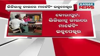 Vigilance Trap: Dastmanpur MI Mamata Behera Caught Accepting Bribe For Employee Salary Processing