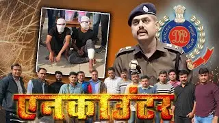 ips sachin sharma dcp outer | पश्चिम विहार में गोली चलाने वाले पकडे | Crime Episode