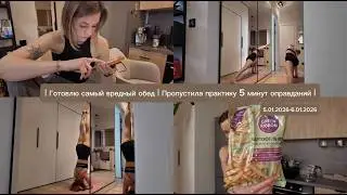 VLOG//Готовлю самый вредный обед//Домашний фасфуд//Пропустила практику//Пошли в TomYumBar//