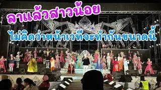 ลาแล้วสาวน้อย ไม่คิดว่าหน้าเวทีจะทำกันขนาดนี้ ￼