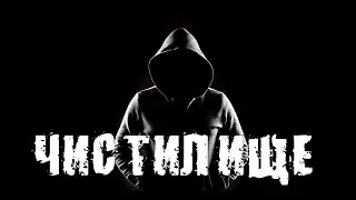 Страшные истории  ЧИСТИЛИЩЕ  Аудиокнига  Ужасы