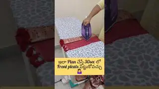 ఇలా Plan చేస్తే 30sec లో Front pleats పెట్టుకోవచ్చు 🤷&zwj;♀️ #shorts #trending #saree #popular #2025