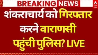 Breaking News LIVE: शंकराचार्य को गिरफ्तार करने वाराणसी पहुंची पुलिस? | Shankaracharya Arrest