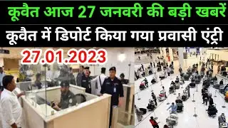 Kuwait deported Indian expats entry again Kuwait ministry News Today update