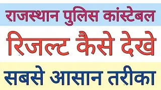 rajasthan police constable result 2021 kaise dekhe