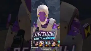 Легенды будут вместо манекенов