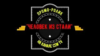 ⚡️CSW TV⚡️| Промо ролик к обсуждению фильма &laquo;Супермен: Человек из стали&raquo; (2013)|