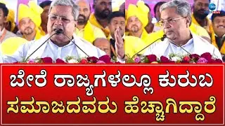 Kuruba Samavesha In Belagavi | Siddaramaiah | ಅಲ್ಲಿ ಯಾಕೆ ಕುರುಬರು MLA ಆಗಲು ಸಾಧ್ಯವಾಗಿಲ್ಲ..?