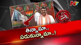 Andhra Pradesh : మాధవ్ వ్యవహారశైలిపై ఏపీ బీజేపీలో అసహనం పెరుగుతోందా? | OTR | NTV