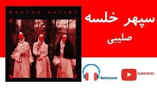 Sepehr Khalse Salibi | سپهر خلسه – صلیبی