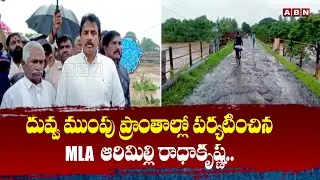 దువ్వ ముంపు ప్రాంతాల్లో పర్యటించిన MLA ఆరిమిల్లి రాధాకృష్ణ.|  Arimilli Radha Krishna | ABN