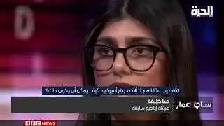 الاول مره مايا خاليفا تحكي عن قصه حياتها كامله مذهل