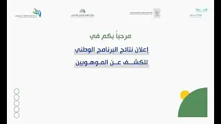 البث المباشر للمؤتمر الصحفي لإعلان نتائج البرنامج الوطني للكشف عن الموهوبين‬ لعامه الـ 14