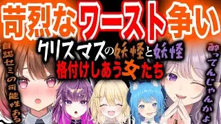 妖怪が爆誕してしまったクリスマスの格付けチェック【宗谷いちか/西園寺メアリ/柚原いづみ/日向ましゅ/羽流鷲りりり/ななしいんく/切り抜き】