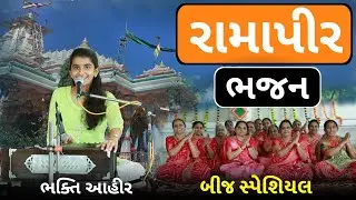 ધીમા ધીમા ઘોડલા હાંકો રામાપીર || Bhakti Ahir || Dhima Ghodla Hako Ramapir #bhakti #song #ramapir