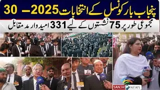 Punjab Bar Council Election 2025 Lahore| Sanjh News Exclusive Report & Interviews |Aitzaz Ahsan Talk