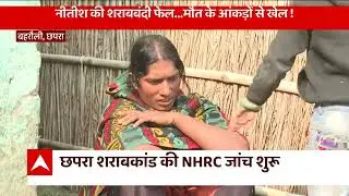 Bihar Sharab Case : शराबकांड के ग्राउंड जीरो पर ABP न्यूज, देखिए शराबबंदी की हकीकत