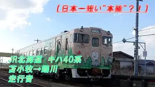 【日本一短い