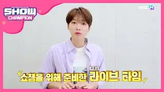 [Show Champion] [음.소.거♪] 세운이 앨범 전곡 라이브로 귀 호강♥ l EP.363