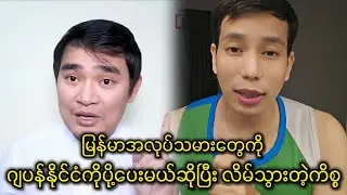မြန်မာလူမျိုးတွေကို ဂျပန်နိုင်ငံပို့ပေးမယ်ဆိုပြီး လိမ်သွားတဲ့ ကုမ္ပဏီ 