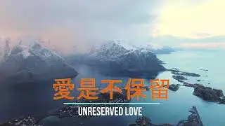 愛是不保留 純鋼琴靈修音樂 ｜ Unreserved Love - Chinese Christian Music Piano Instrumental