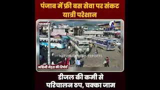 Punjab's free bus service in trouble, passengers worried
