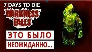 КАК НЕОЖИДАННО... - 7 DAYS TO DIE (DARKNESS FALLS + COMPOPACK) #3