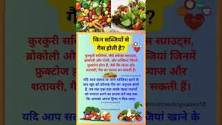 किन सब्जियों से गैस होती हैं #shorts #shortsfeed #health #vegetables#gas#stomach #foodhabits#healthy