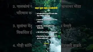 लहान मुलांची सायकोलॉजी 🧠 | Parenting Tips in Marathi | Child Psychology Facts #shorts #Short #child
