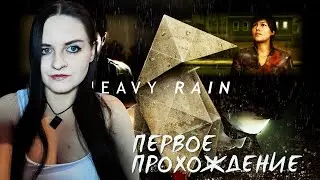 Heavy Rain прохождение #4. Попытки спасти!