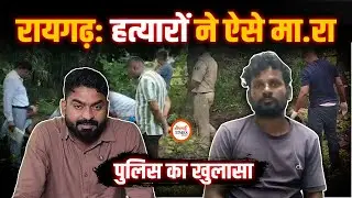 Raigarh Case का Police ने किया खुलासा| घर में ही चारों के लिए कब्र खोद रहा था पड़ोसी| Yashwant Sahu