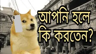 আপনি হলে কি করতেন | Prank Call | Mr. Kashem
