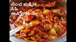 ಲಿಂಬೆ ಹಣ್ಣಿನ ಸಿಹಿ ಉಪ್ಪಿನಕಾಯಿ | ಕನಿಷ್ಠ ಎಣ್ಣೆ, ಸಕ್ಕರೆ  ಬದಲು ಬೆಲ್ಲ ಬಳಸಿದೆ  | Lemon Sweet Pickle