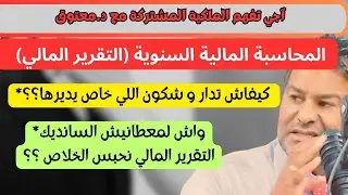 كيفاش تدار المحاسبة المالية السنوية التقرير المالي مع السانديك في الملكية المشتركة