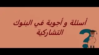 د.نور الدين الفقيهي : حوار صحفي على هامش مؤتمر البنوك التشاركية بسطات