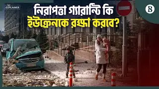 পশ্চিমা দেশগুলোর নিরাপত্তা গ্যারান্টি ইউক্রেনকে কতটা সুরক্ষা দেবে? | The Business Standard
